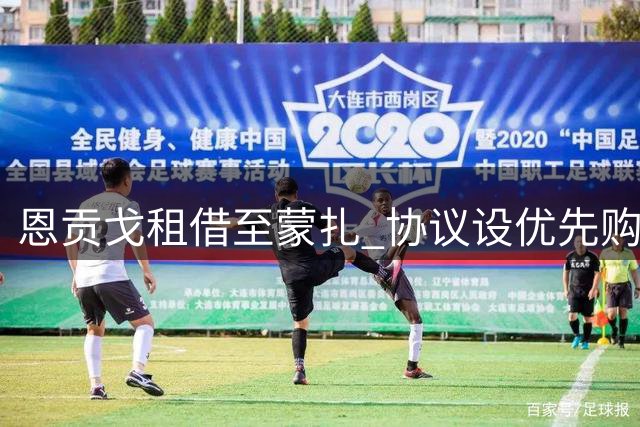 恩贡戈租借至蒙扎 协议设优先购买条款